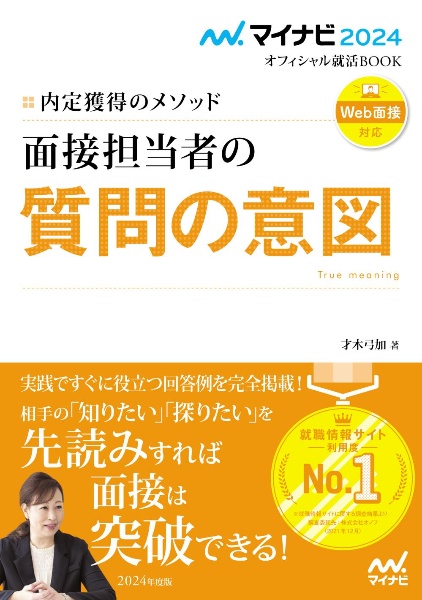 内定獲得のメソッド面接担当者の質問の意図　２０２４年度版