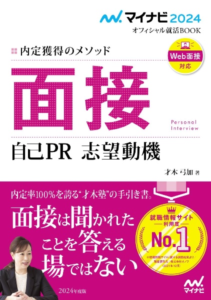 内定獲得のメソッド面接自己ＰＲ志望動機　２０２４年度版