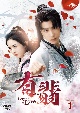 有翡（ゆうひ）－Legend　of　Love－　DVD　SET1