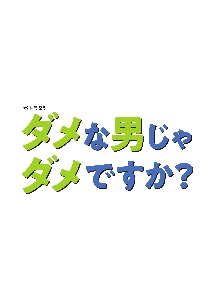 ダメな男じゃダメですか？Ｖｏｌ．１