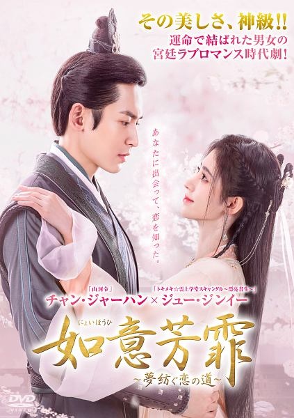 如意芳霏(にょいほうひ)～夢紡ぐ恋の道～の見逃し配信、再放送・再配信を観れる無料期間のあるサービスはこちら【Tver・アマゾンプライム・DVD(BD)レンタルで見れる？】