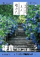 大人絶景旅　鎌倉　江の島・逗子・葉山　’23ー’24年版　日本の美をたずねて
