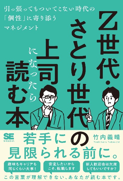 Ｚ世代・さとり世代の上司になったら読む本　引っ張ってもついてこない時代の「個性」に寄り添うマネジメント