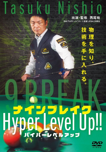 ナインブレイク　Ｈｙｐｅｒ　Ｌｅｖｅｌ　Ｕｐ！！