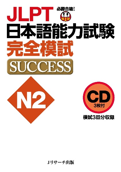 ＪＬＰＴ日本語能力試験Ｎ２完全模試ＳＵＣＣＥＳＳ　ＣＤ