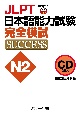JLPT日本語能力試験N2完全模試SUCCESS　CD