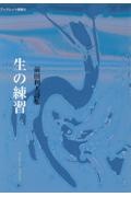 生の練習 前田利夫詩集
