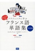 まいにちのフランス語単語集　初級編