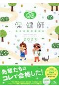 クエスチョン・バンク　保健師国家試験問題解説　２０２３