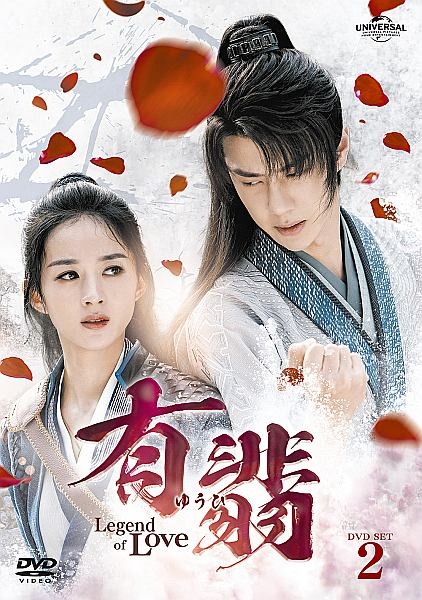 有翡（ゆうひ）　－Legend　of　Love－　DVD　SET2　【特典DVD付】