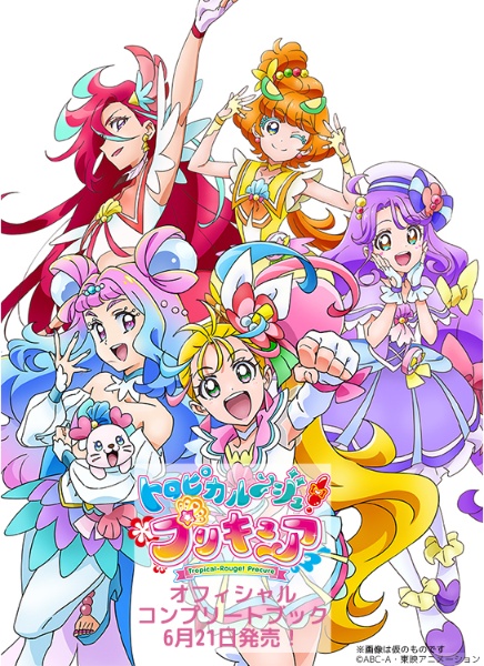 トロピカル～ジュ！プリキュア　オフィシャルコンプリートブック