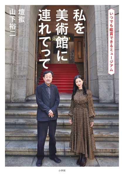 日本美術をひらく 山下裕二論考集成/山下裕二 - 販売書籍