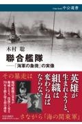 聯合艦隊ー「海軍の象徴」の実像