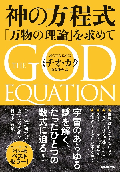 神の方程式 「万物の理論」を求めて
