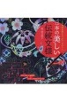 自律神経を整えるスクラッチアート　日本の美しい伝統文様