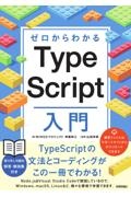 ゼロからわかる　ＴｙｐｅＳｃｒｉｐｔ入門