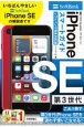 ゼロからはじめる　iPhone　SE　第3世代　スマートガイド　ソフトバンク完全対応版