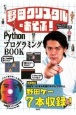 野田クリスタルとあそぶ！PythonプログラミングBOOK
