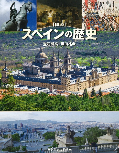図説スペインの歴史