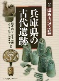 兵庫県の古代遺跡　但馬・丹波・淡路(2)