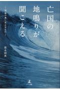 亡国の地鳴りが聞こえるー混迷の奥に見えるものー