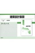 建築設計製図ワークノート新課程版　工業７０５準拠