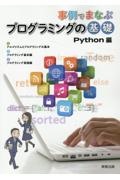 『事例でまなぶプログラミングの基礎Python編』実教出版