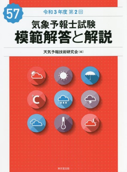 気象予報士試験　模範解答と解説　５７回　令和３年度第２回