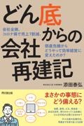 どん底からの会社再建記　会社全焼、コロナ禍で売上７割減。倒産危機からどうや