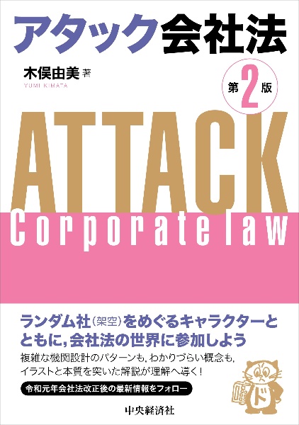 アタック会社法