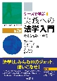 ケースで学ぶ実践への法学入門　考え方を身につける