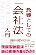 教養としての「会社法」入門