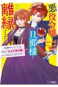 悪役令嬢は旦那様と離縁がしたい！～好き勝手やっていたのに何故か『王太子妃の鑑』なんて呼ばれているのですが～２