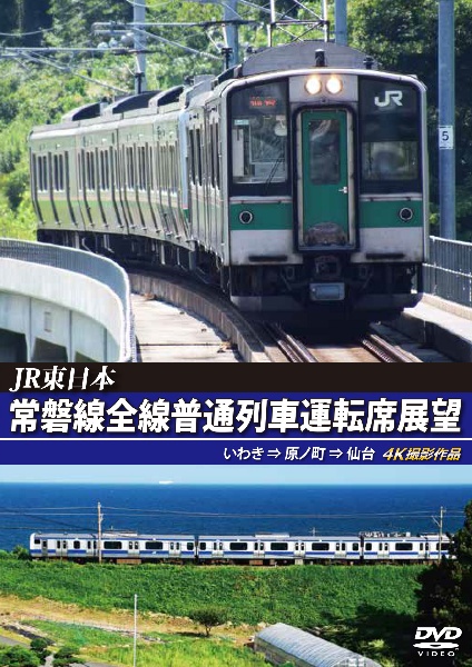 JR東日本　常磐線全線普通列車運転席展望　いわき　⇒　原ノ町　⇒　仙台　4K撮影作品