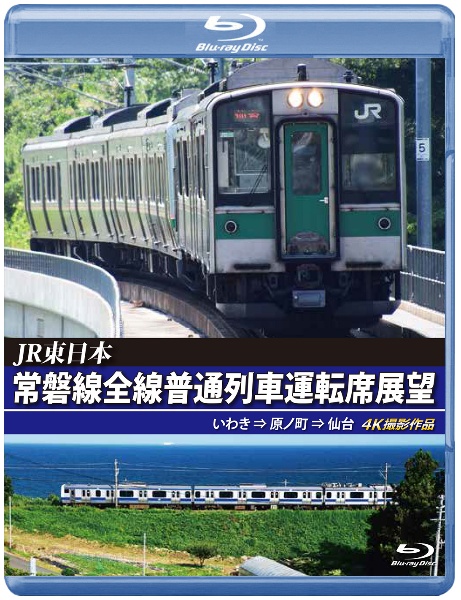 ＪＲ東日本　常磐線全線普通列車運転席展望　【ブルーレイ版】　いわき　⇒　原ノ町　⇒　仙台　４Ｋ撮影作品