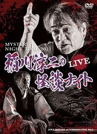 MYSTERY　NIGHT　TOUR　2021　稲川淳二の怪談ナイト　ライブ盤