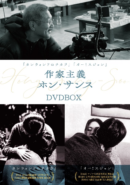 『カンウォンドのチカラ』『オー！スジョン』作家主義ホン・サンス　DVD－BOX