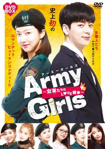 Army　Girls〜女軍たちのLOVE戦争〜　DVD　BOX