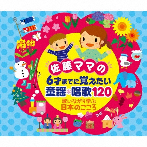 佐藤ママの　６才までに覚えたい　童謡＊唱歌１２０　歌いながら学ぶ日本のこころ