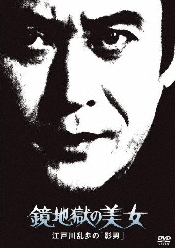 鏡地獄の美女 江戸川乱歩の「影男」