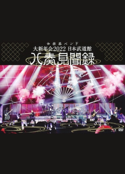 大新年会2022 日本武道館〜八奏見聞録〜（初回限定盤）/和楽器バンド 