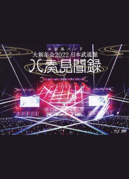 大新年会2022　日本武道館〜八奏見聞録〜（通常盤）