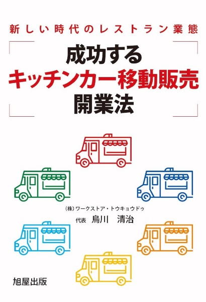 成功する「キッチンカー移動販売」開業法