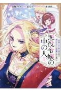悪役令嬢の中の人～断罪された転生者のため嘘つきヒロインに復讐いたします～１