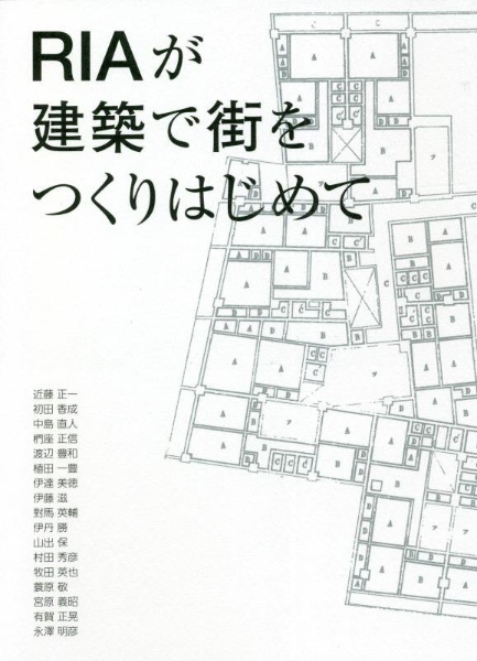 ＲＩＡが建築で街をつくりはじめて