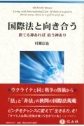 国際法と向き合う　捨てる神あれば拾う神あり