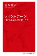 リベラルアーツ　「遊び」を極めて賢者になる