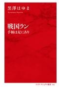 戦国ラン 手柄は足にあり