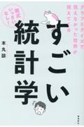 グラフとクイズで見えなかった世界が見えてくるすごい統計学