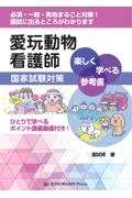 愛玩動物看護師国家試験対策 楽しく学べる参考書 ひとりで学べる